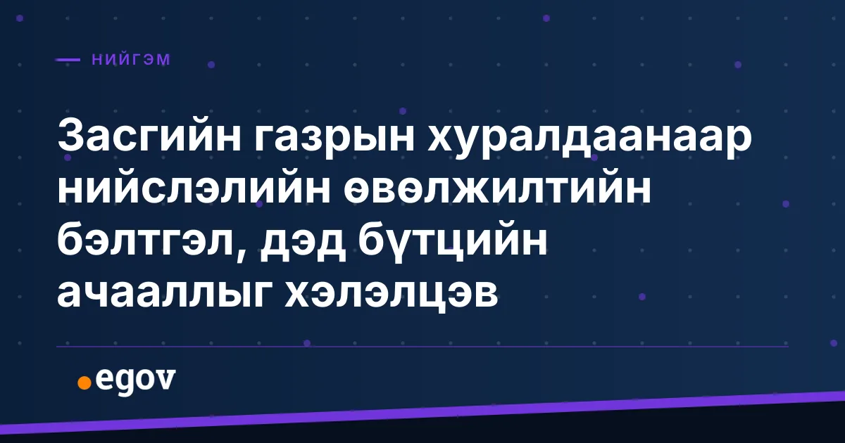 Засгийн газрын хуралдаанаар нийслэлийн өвөлжилтийн бэлтгэл, дэд бүтцийн ачааллыг хэлэлцэв