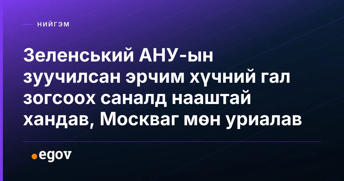 Зеленський АНУ-ын зуучилсан эрчим хүчний гал зогсоох саналд нааштай хандав, Москваг мөн уриалав