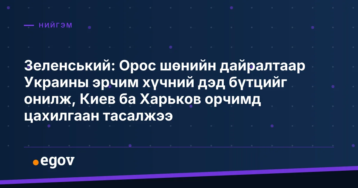 Зеленський: Орос шөнийн дайралтаар Украины эрчим хүчний дэд бүтцийг онилж, Киев ба Харьков орчимд цахилгаан тасалжээ