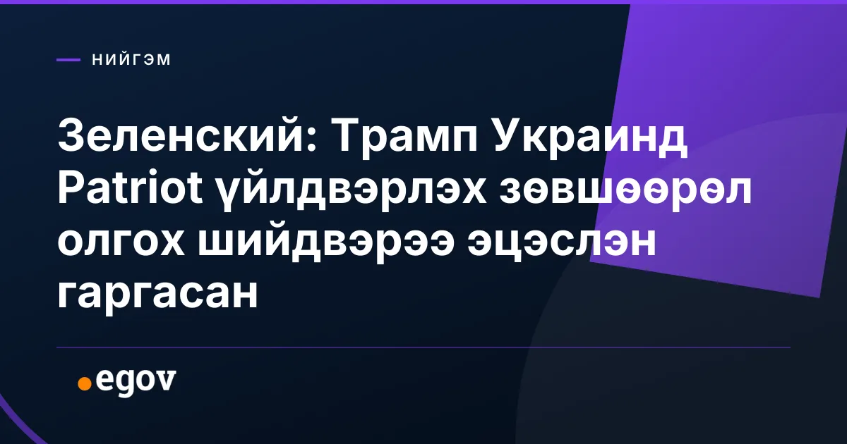 Зеленский: Трамп Украинд Patriot үйлдвэрлэх зөвшөөрөл олгох шийдвэрээ эцэслэн гаргасан