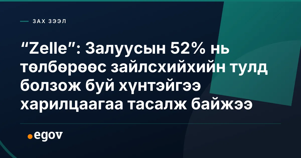 “Zelle”: Залуусын 52% нь төлбөрөөс зайлсхийхийн тулд болзож буй хүнтэйгээ харилцаагаа тасалж байжээ