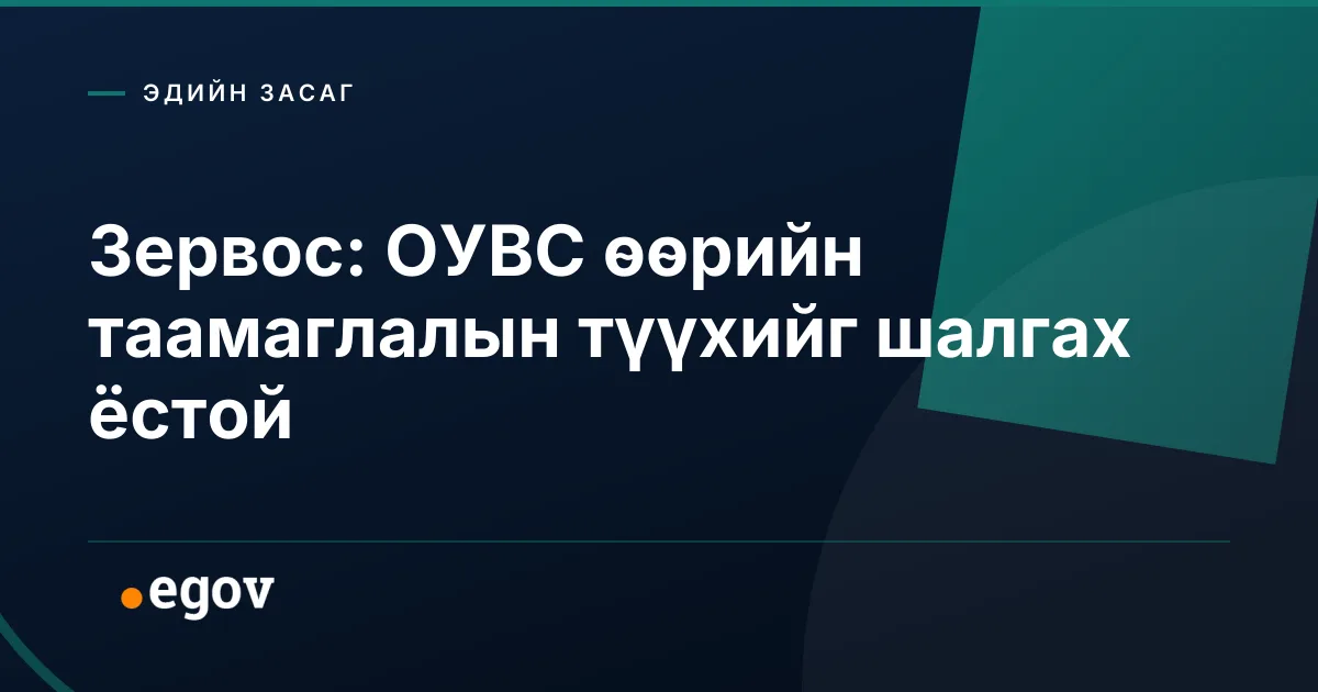 Зервос: ОУВС өөрийн таамаглалын түүхийг шалгах ёстой