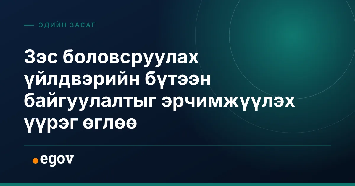 Зэс боловсруулах үйлдвэрийн бүтээн байгуулалтыг эрчимжүүлэх үүрэг өглөө