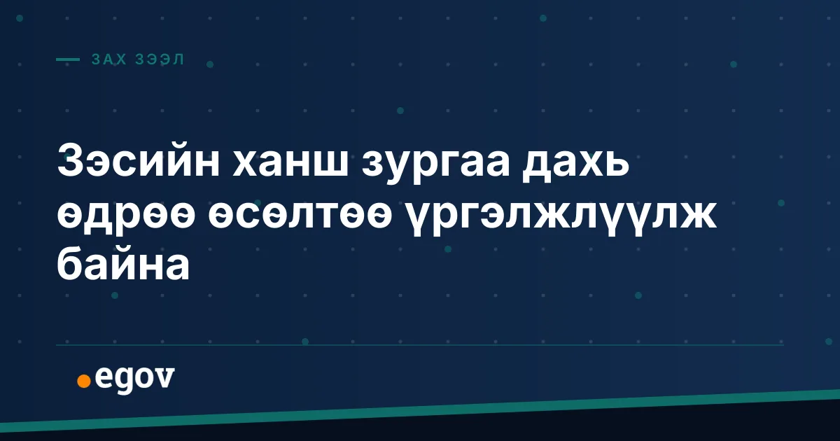 Зэсийн ханш зургаа дахь өдрөө өсөлтөө үргэлжлүүлж байна