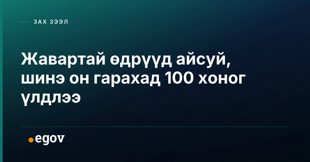 Жавартай өдрүүд айсуй, шинэ он гарахад 100 хоног үлдлээ