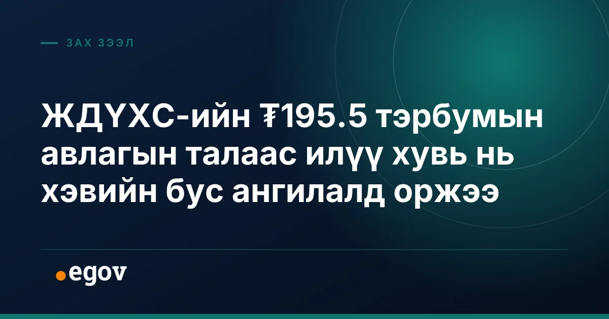 ЖДҮХС-ийн ₮195.5 тэрбумын авлагын талаас илүү хувь нь хэвийн бус ангилалд оржээ