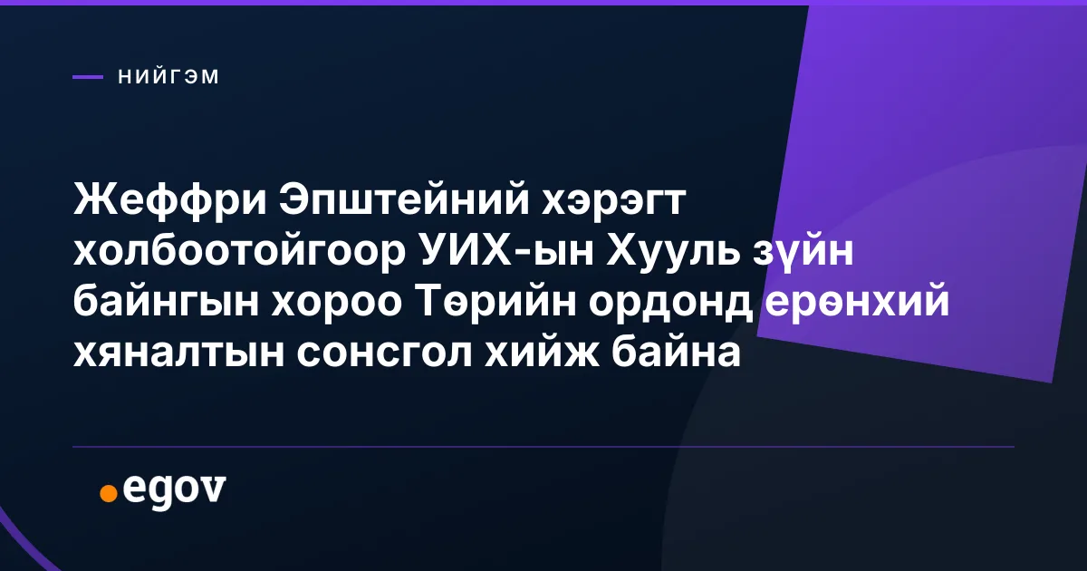 Жеффри Эпштейний хэрэгт холбоотойгоор УИХ-ын Хууль зүйн байнгын хороо Төрийн ордонд ерөнхий хяналтын сонсгол хийж байна
