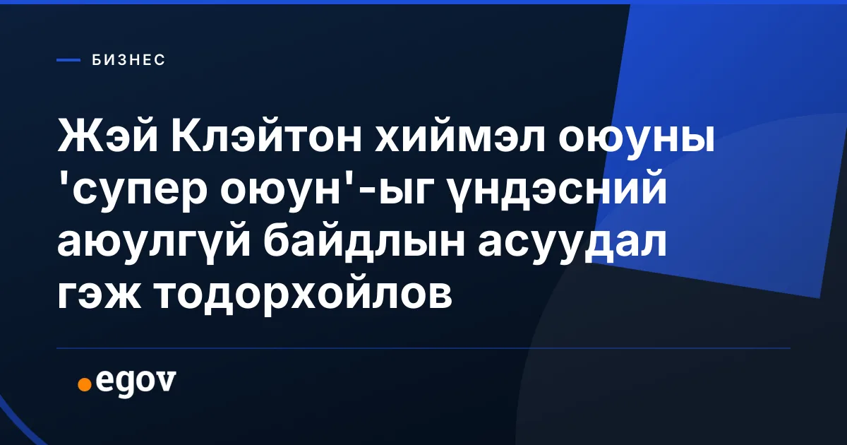 Жэй Клэйтон хиймэл оюуны 'супер оюун'-ыг үндэсний аюулгүй байдлын асуудал гэж тодорхойлов