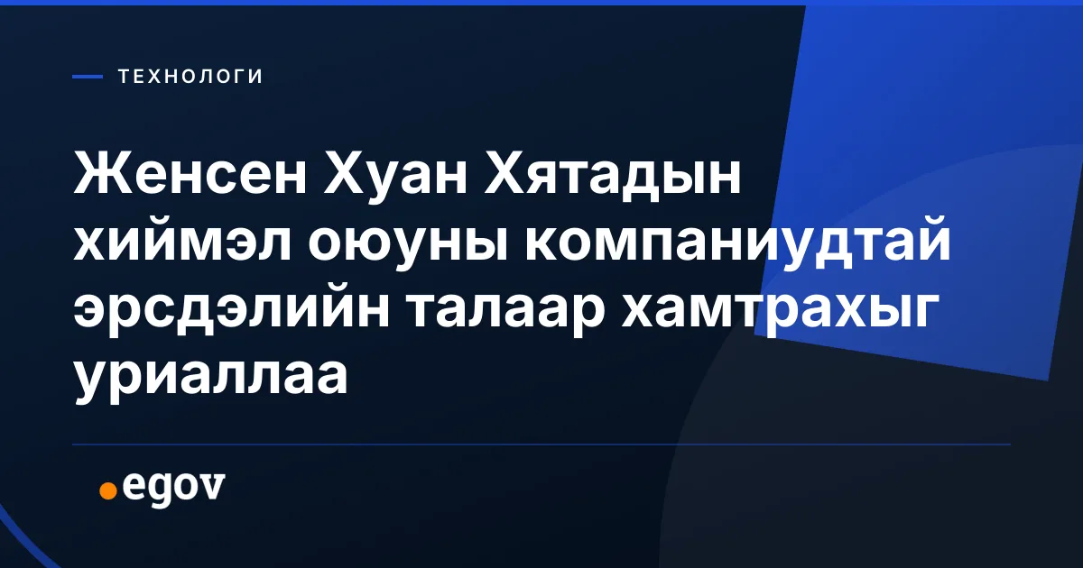 Женсен Хуан Хятадын хиймэл оюуны компаниудтай эрсдэлийн талаар хамтрахыг уриаллаа