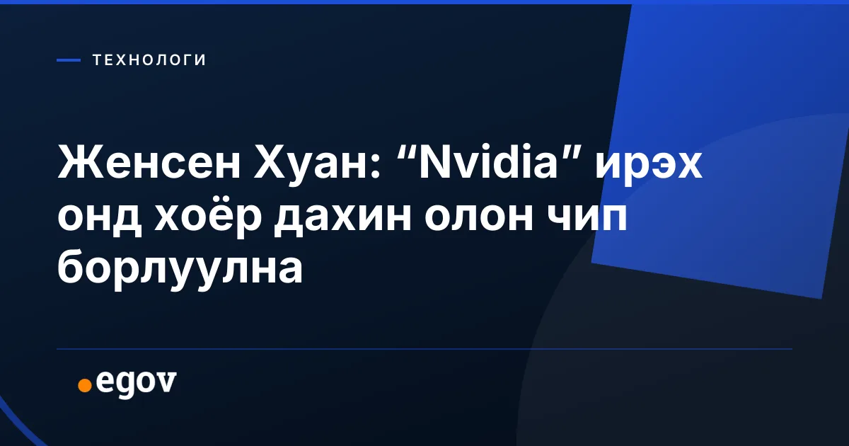 Женсен Хуан: “Nvidia” ирэх онд хоёр дахин олон чип борлуулна