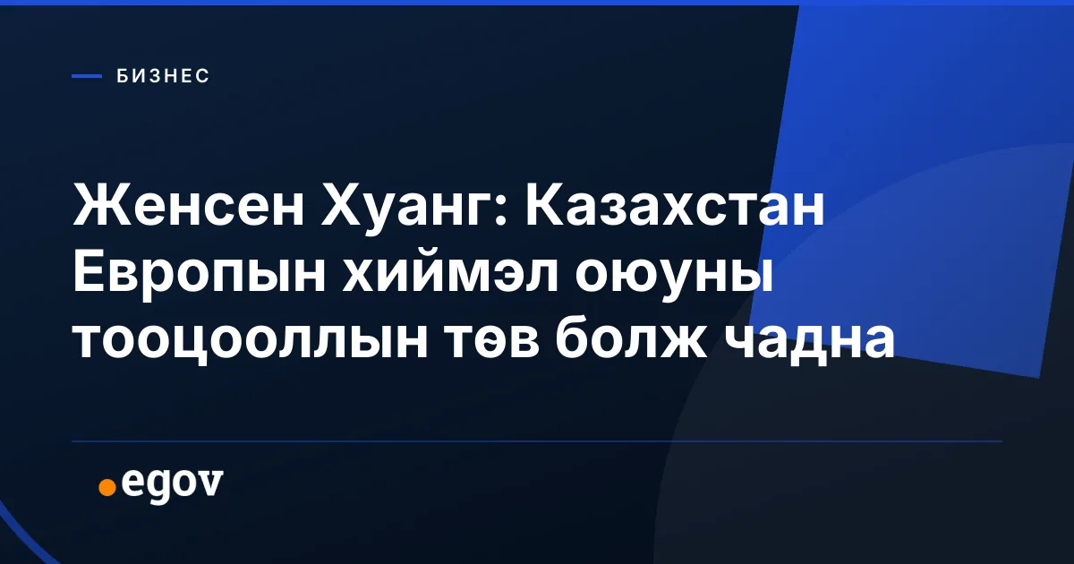 Женсен Хуанг: Казахстан Европын хиймэл оюуны тооцооллын төв болж чадна