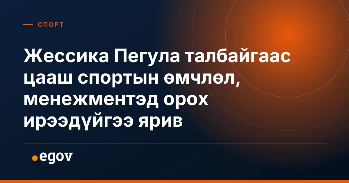Жессика Пегула талбайгаас цааш спортын өмчлөл, менежментэд орох ирээдүйгээ ярив