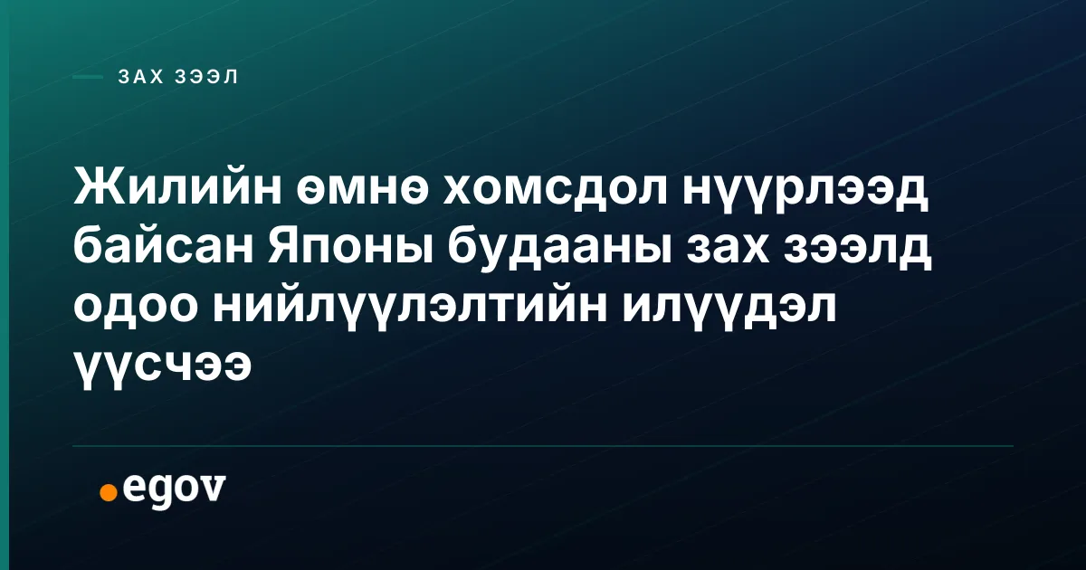 Жилийн өмнө хомсдол нүүрлээд байсан Японы будааны зах зээлд одоо нийлүүлэлтийн илүүдэл үүсчээ