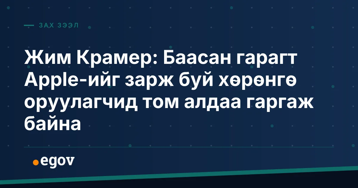 Жим Крамер: Баасан гарагт Apple-ийг зарж буй хөрөнгө оруулагчид том алдаа гаргаж байна