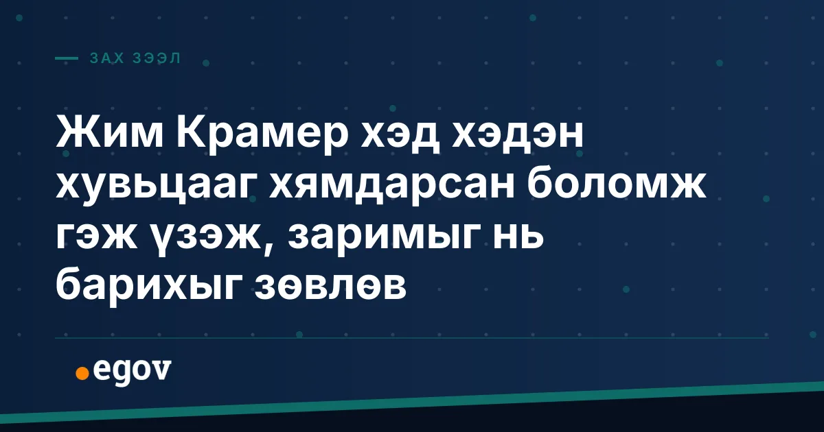 Жим Крамер хэд хэдэн хувьцааг хямдарсан боломж гэж үзэж, заримыг нь барихыг зөвлөв