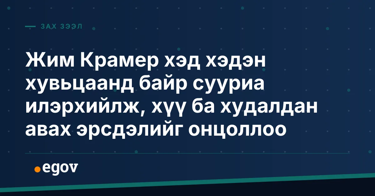Жим Крамер хэд хэдэн хувьцаанд байр сууриа илэрхийлж, хүү ба худалдан авах эрсдэлийг онцоллоо