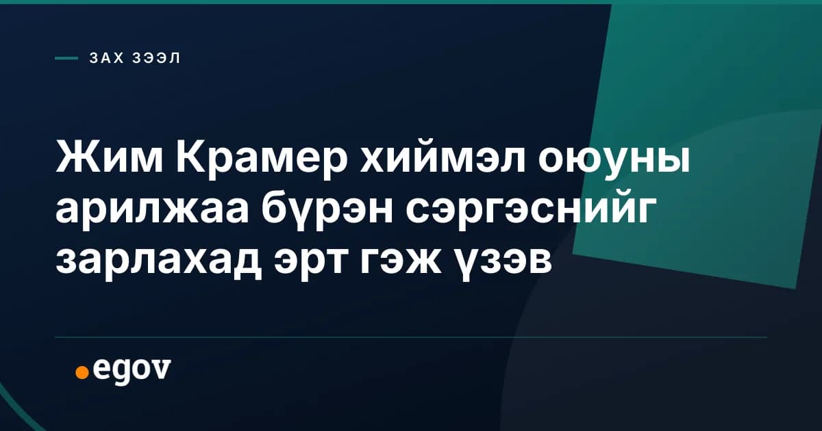 Жим Крамер хиймэл оюуны арилжаа бүрэн сэргэснийг зарлахад эрт гэж үзэв