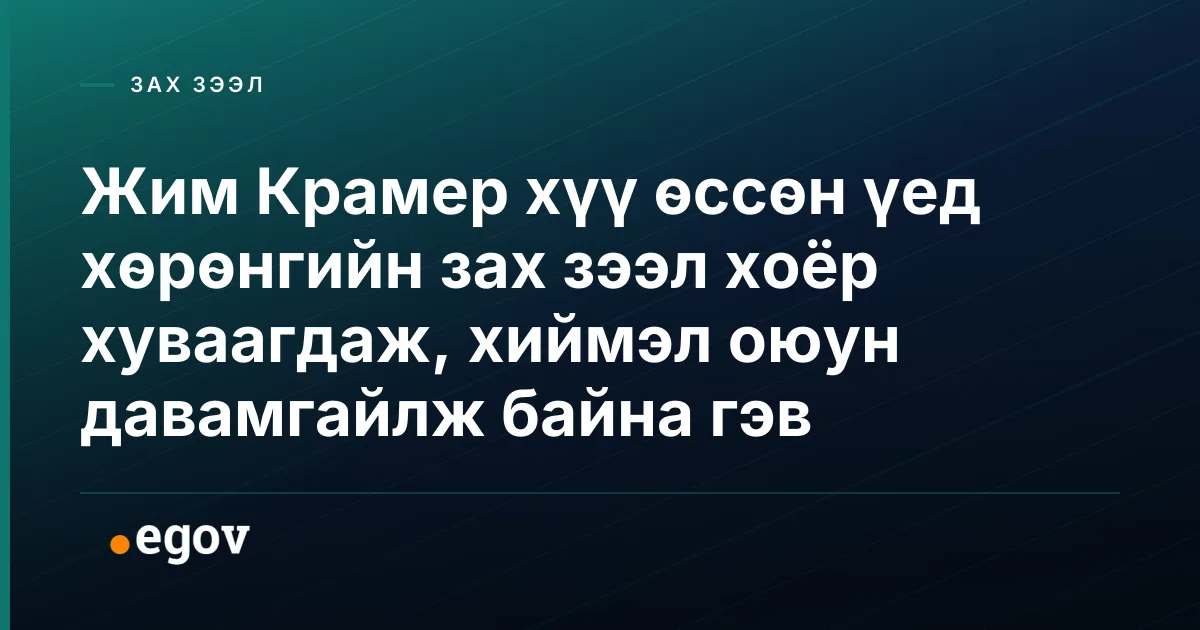 Жим Крамер хүү өссөн үед хөрөнгийн зах зээл хоёр хуваагдаж, хиймэл оюун давамгайлж байна гэв