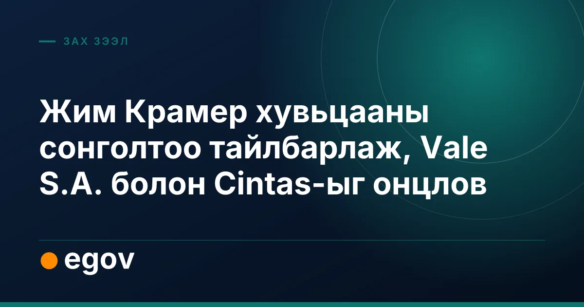 Жим Крамер хувьцааны сонголтоо тайлбарлаж, Vale S.A. болон Cintas-ыг онцлов