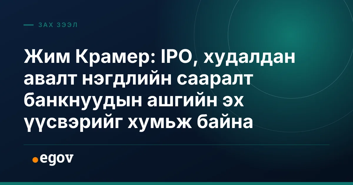 Жим Крамер: IPO, худалдан авалт нэгдлийн сааралт банкнуудын ашгийн эх үүсвэрийг хумьж байна