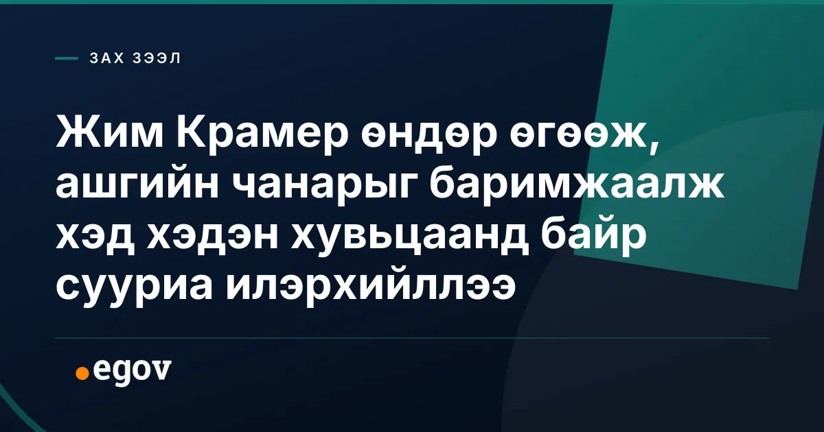Жим Крамер өндөр өгөөж, ашгийн чанарыг баримжаалж хэд хэдэн хувьцаанд байр сууриа илэрхийллээ