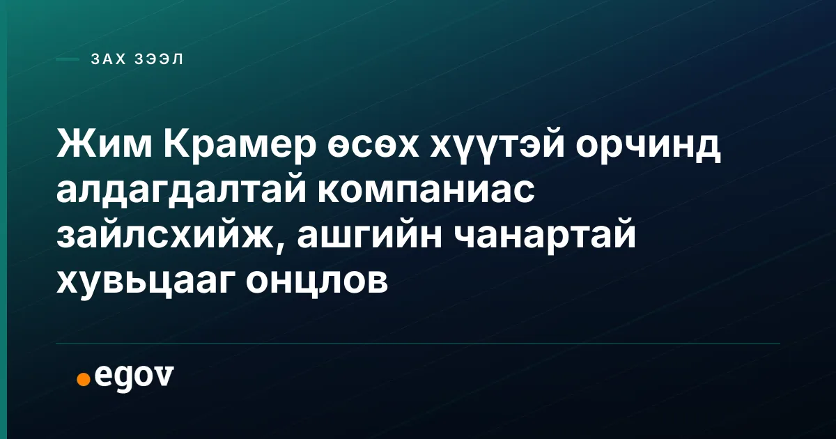Жим Крамер өсөх хүүтэй орчинд алдагдалтай компаниас зайлсхийж, ашгийн чанартай хувьцааг онцлов