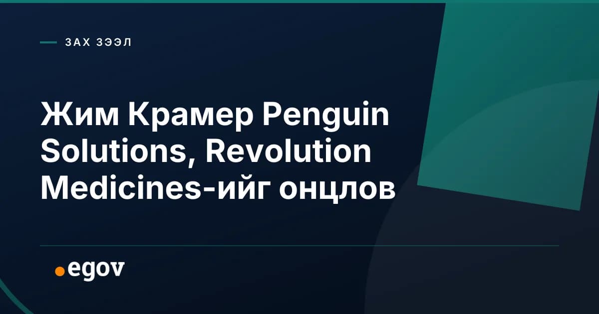 Жим Крамер Penguin Solutions, Revolution Medicines-ийг онцлов