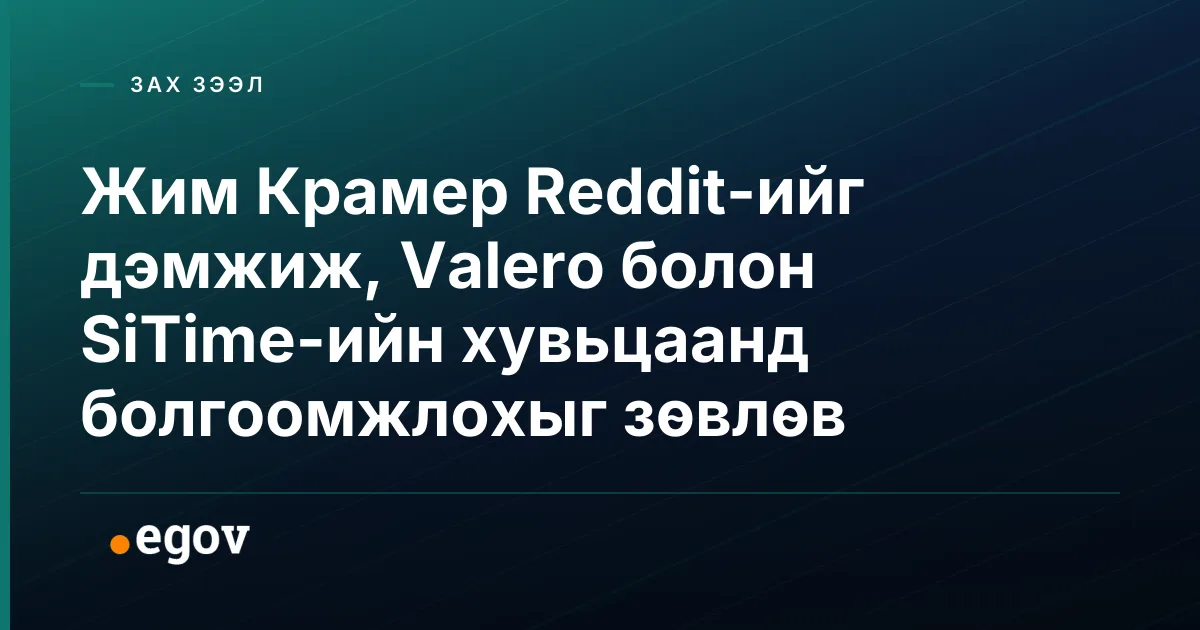 Жим Крамер Reddit-ийг дэмжиж, Valero болон SiTime-ийн хувьцаанд болгоомжлохыг зөвлөв