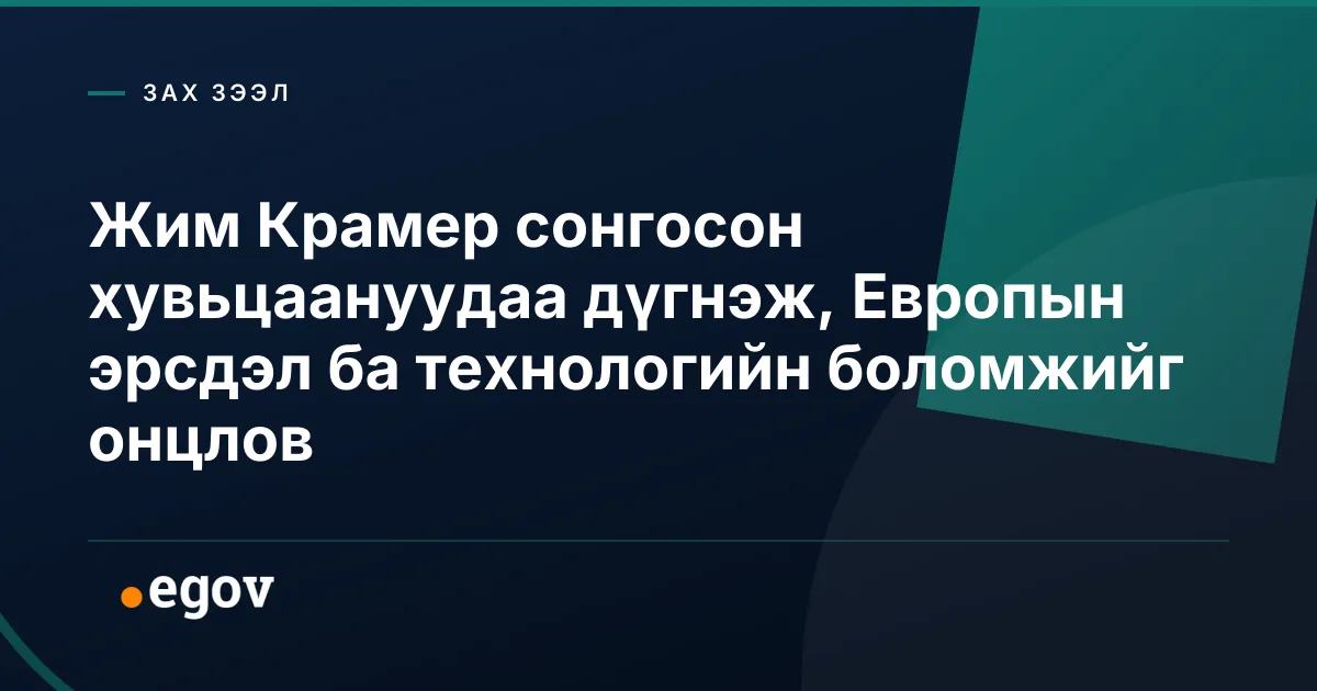 Жим Крамер сонгосон хувьцаануудаа дүгнэж, Европын эрсдэл ба технологийн боломжийг онцлов
