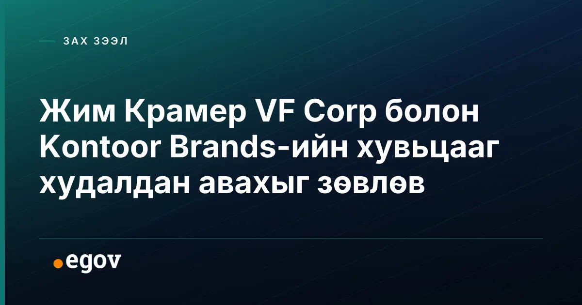 Жим Крамер VF Corp болон Kontoor Brands-ийн хувьцааг худалдан авахыг зөвлөв