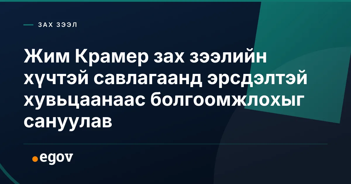 Жим Крамер зах зээлийн хүчтэй савлагаанд эрсдэлтэй хувьцаанаас болгоомжлохыг сануулав