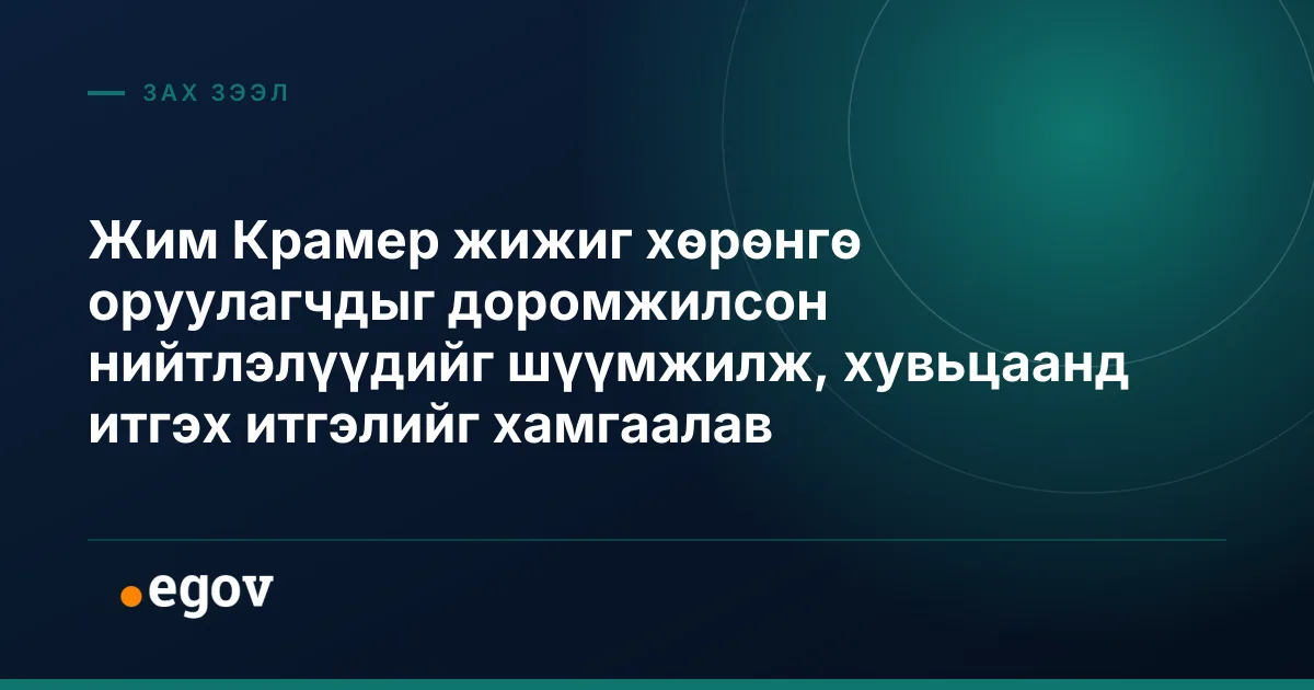 Жим Крамер жижиг хөрөнгө оруулагчдыг доромжилсон нийтлэлүүдийг шүүмжилж, хувьцаанд итгэх итгэлийг хамгаалав