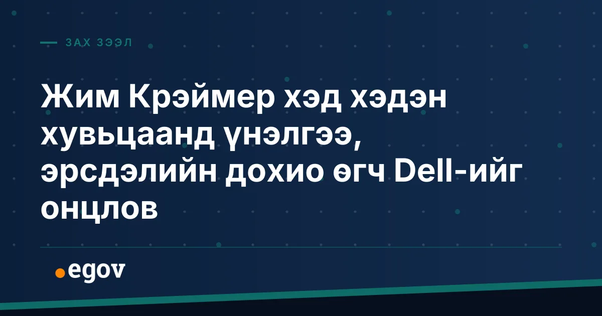 Жим Крэймер хэд хэдэн хувьцаанд үнэлгээ, эрсдэлийн дохио өгч Dell-ийг онцлов