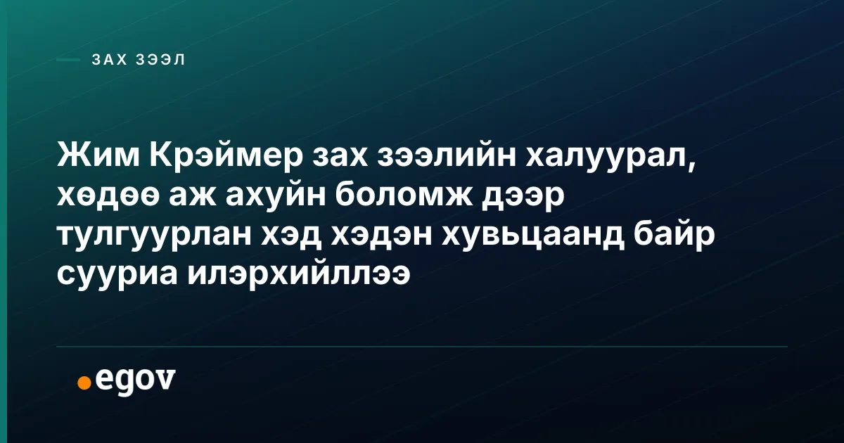 Жим Крэймер зах зээлийн халуурал, хөдөө аж ахуйн боломж дээр тулгуурлан хэд хэдэн хувьцаанд байр сууриа илэрхийллээ