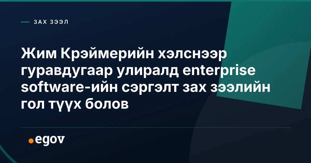 Жим Крэймерийн хэлснээр гуравдугаар улиралд enterprise software-ийн сэргэлт зах зээлийн гол түүх болов