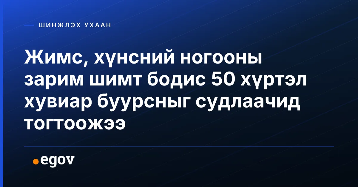 Жимс, хүнсний ногооны зарим шимт бодис 50 хүртэл хувиар буурсныг судлаачид тогтоожээ