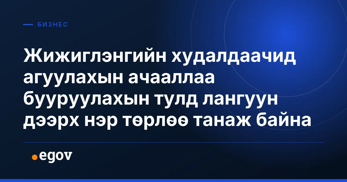 Жижиглэнгийн худалдаачид агуулахын ачааллаа бууруулахын тулд лангуун дээрх нэр төрлөө танаж байна