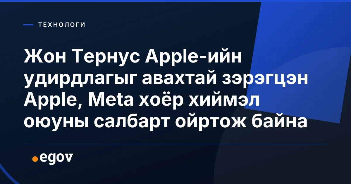 Жон Тернус Apple-ийн удирдлагыг авахтай зэрэгцэн Apple, Meta хоёр хиймэл оюуны салбарт ойртож байна