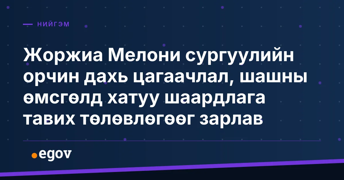 Жоржиа Мелони сургуулийн орчин дахь цагаачлал, шашны өмсгөлд хатуу шаардлага тавих төлөвлөгөөг зарлав