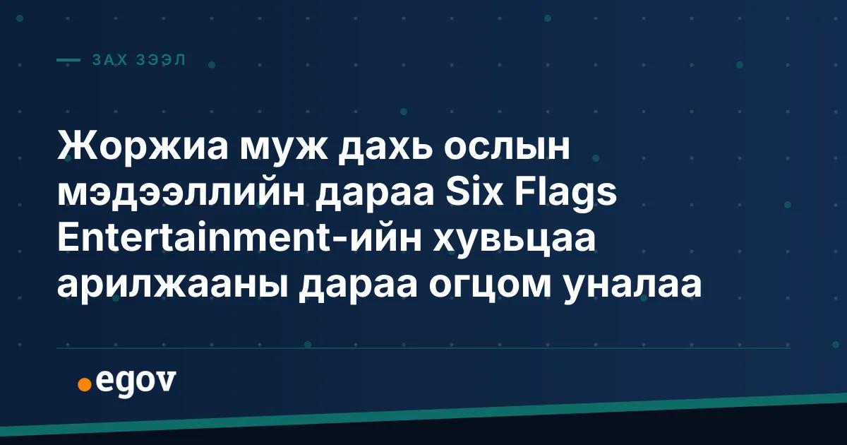 Жоржиа муж дахь ослын мэдээллийн дараа Six Flags Entertainment-ийн хувьцаа арилжааны дараа огцом уналаа