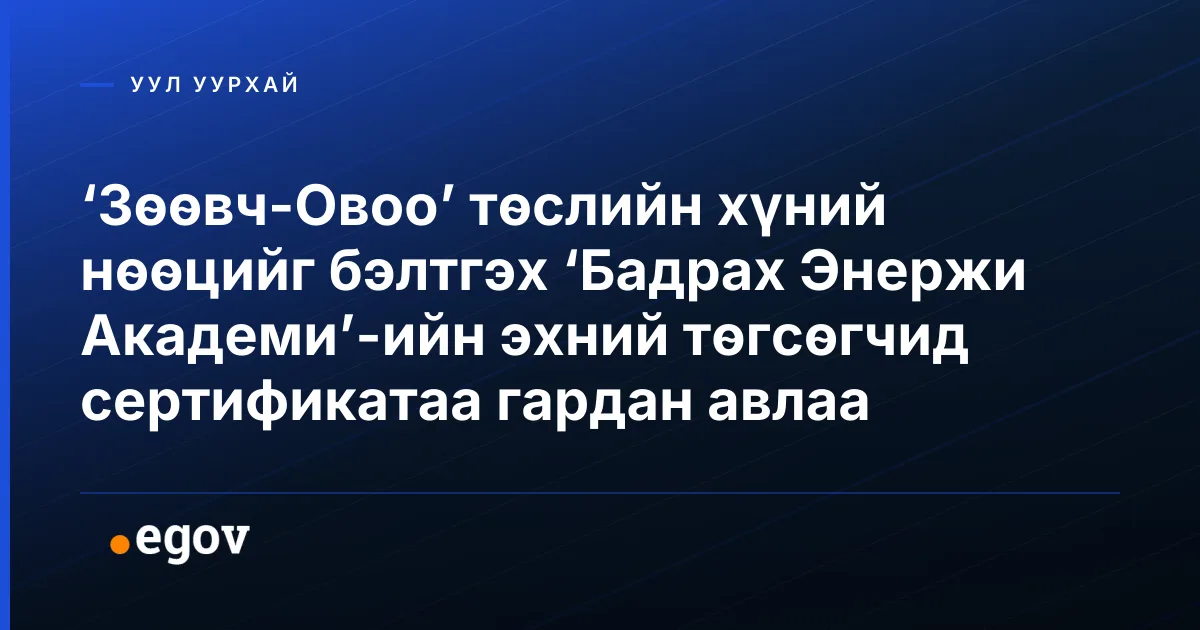 ‘Зөөвч-Овоо’ төслийн хүний нөөцийг бэлтгэх ‘Бадрах Энержи Академи’-ийн эхний төгсөгчид сертификатаа гардан авлаа