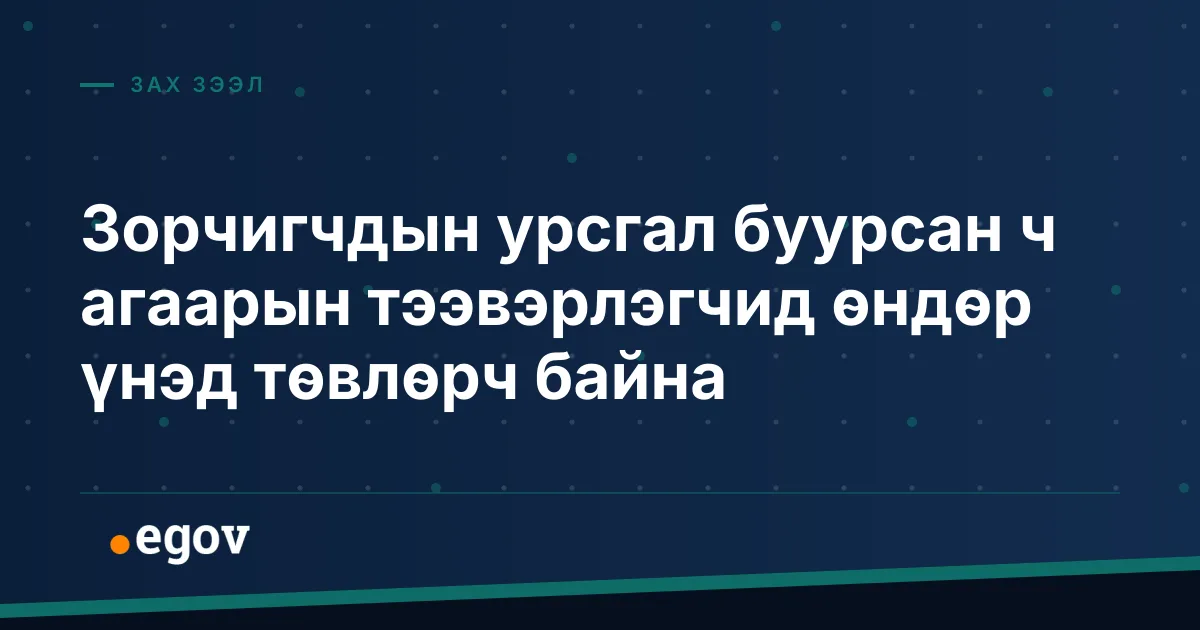 Зорчигчдын урсгал буурсан ч агаарын тээвэрлэгчид өндөр үнэд төвлөрч байна