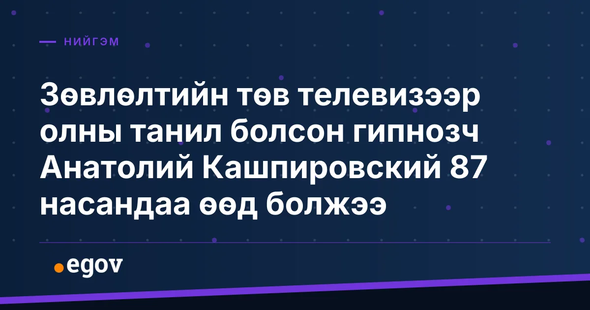 Зөвлөлтийн төв телевизээр олны танил болсон гипнозч Анатолий Кашпировский 87 насандаа өөд болжээ