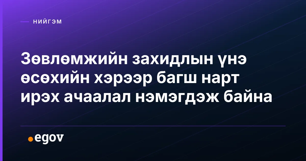 Зөвлөмжийн захидлын үнэ өсөхийн хэрээр багш нарт ирэх ачаалал нэмэгдэж байна