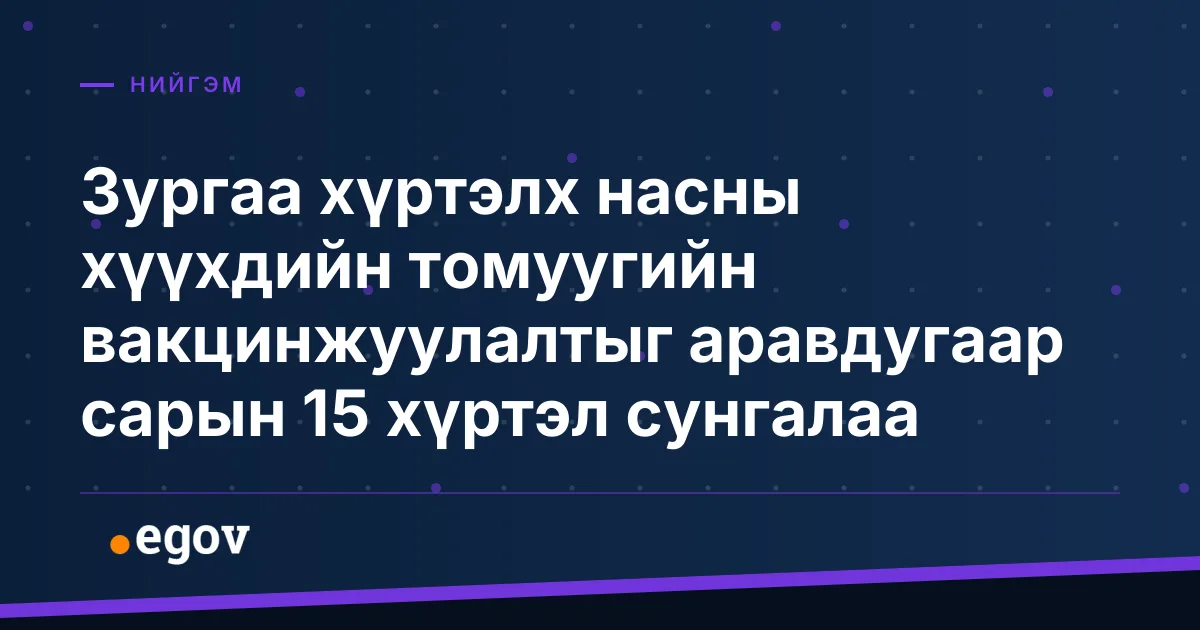 Зургаа хүртэлх насны хүүхдийн томуугийн вакцинжуулалтыг аравдугаар сарын 15 хүртэл сунгалаа