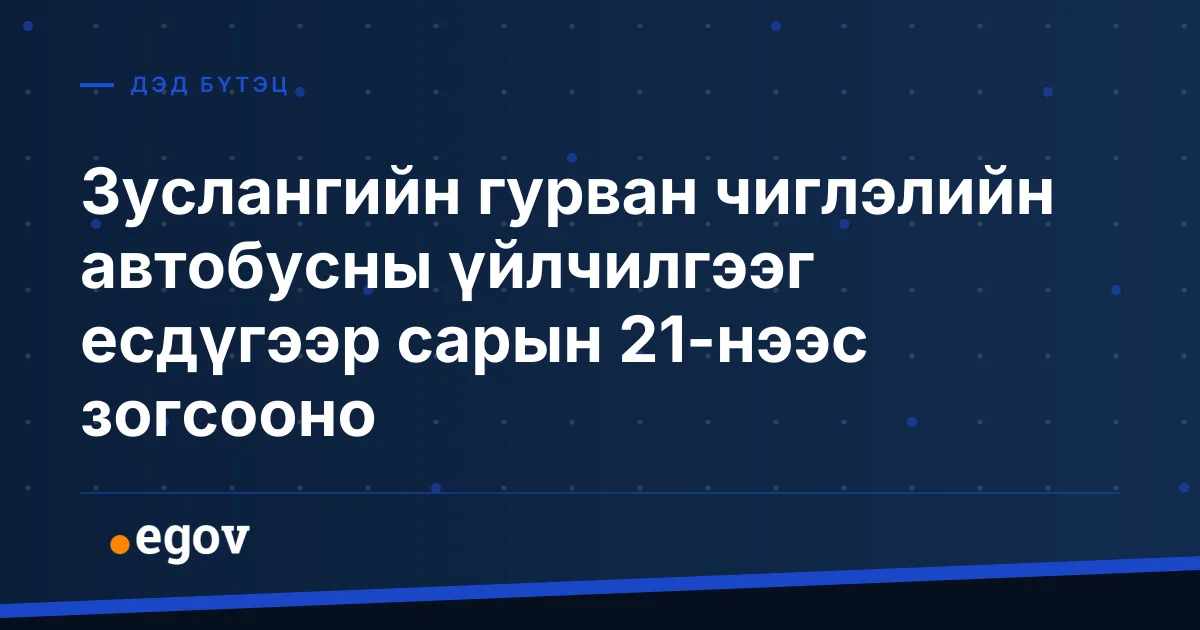 Зуслангийн гурван чиглэлийн автобусны үйлчилгээг есдүгээр сарын 21-нээс зогсооно