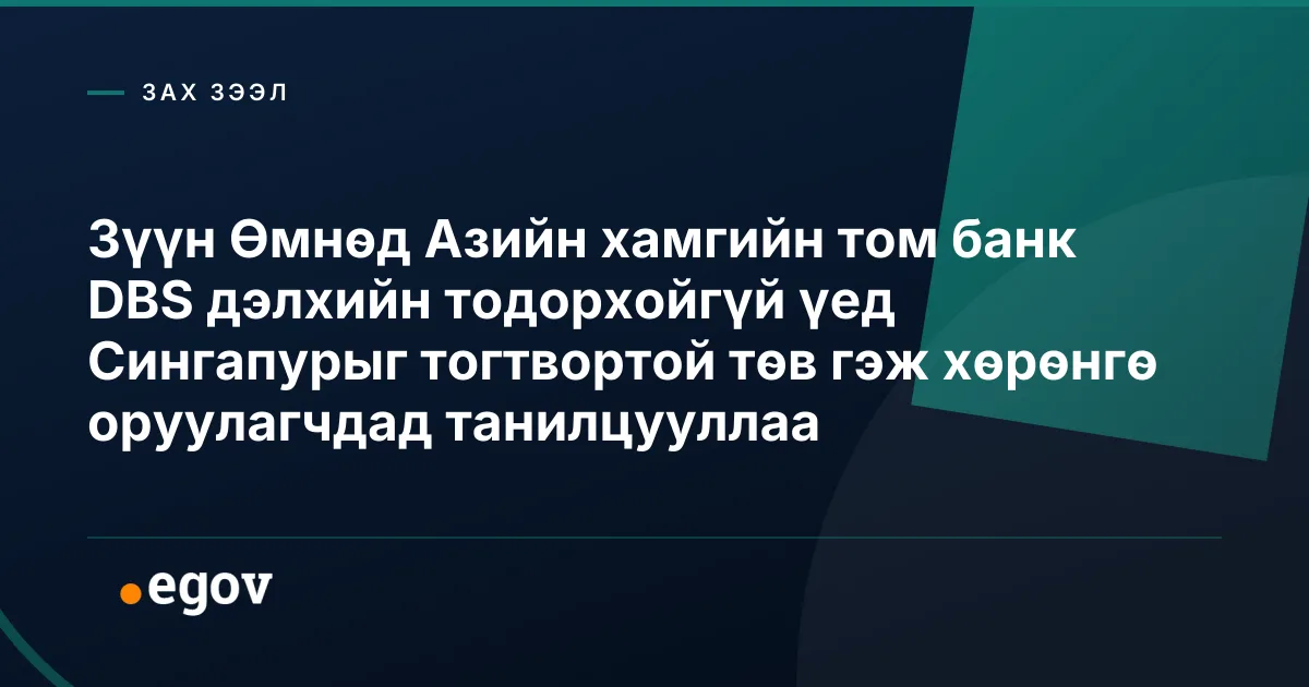 Зүүн Өмнөд Азийн хамгийн том банк DBS дэлхийн тодорхойгүй үед Сингапурыг тогтвортой төв гэж хөрөнгө оруулагчдад танилцууллаа