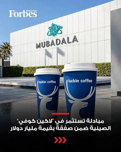 Mubadala-гийн хөрөнгө оруулалтын дараа Luckin Coffee Персийн булангийн зах зээл рүү дахин чиглэж эхэллээ