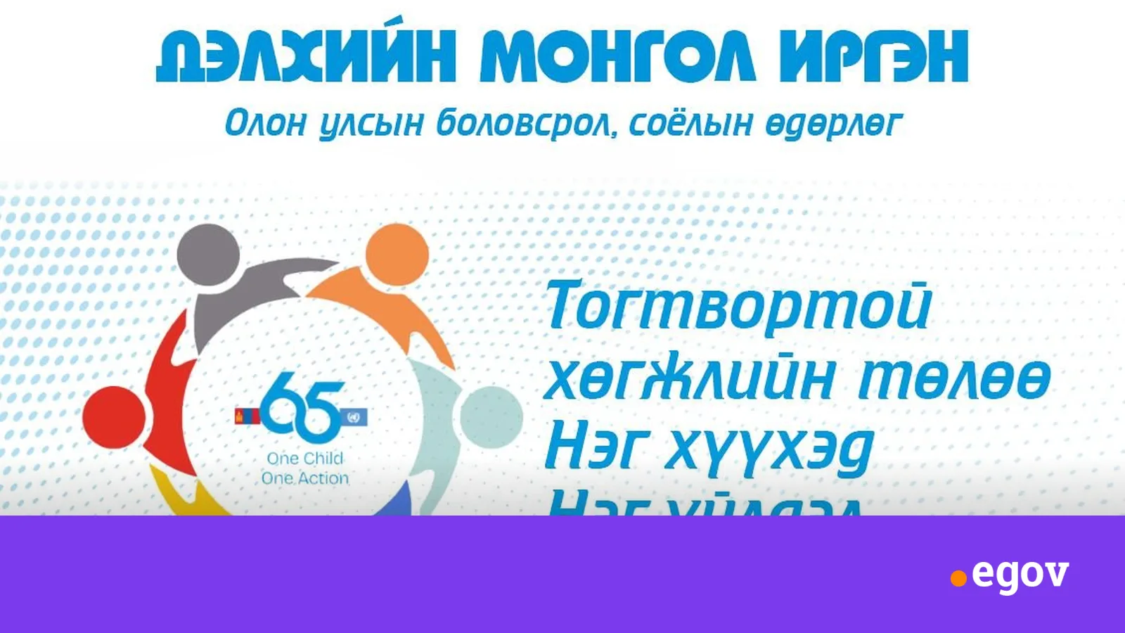 “ДЭЛХИЙН МОНГОЛ ИРГЭН” ТОГТВОРТОЙ ХӨГЖЛИЙН ТӨЛӨӨ НЭГ ХҮҮХЭД- НЭГ ҮЙЛДЭЛ ЦАХИМ АЯН ЭХЛЭЛЭЭ