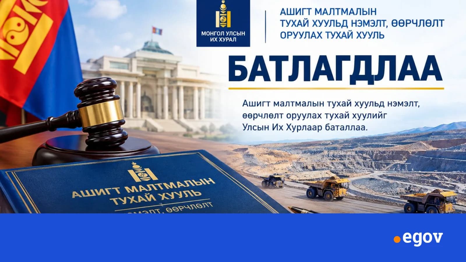 УИХ АШИГТ МАЛТМАЛЫН ТУХАЙ ХУУЛИЙН НЭМЭЛТ, ӨӨРЧЛӨЛТИЙГ БАТАЛЖ, ЭРДЭС БАЯЛГИЙН САЛБАРЫН ЭРХ ЗҮЙН ШИНЭЧЛЭЛИЙГ ХИЙЛЭЭ